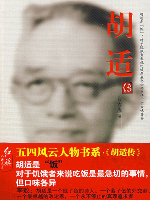 Cover image for 胡适传